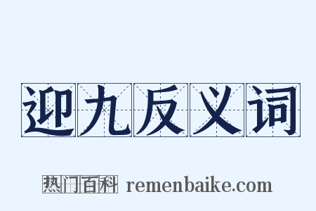 迎九反义词是什么意思的图片